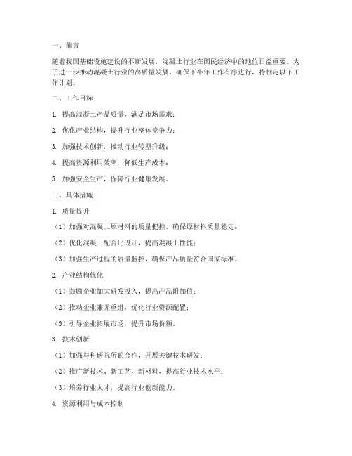 混凝土行业下半年工作计划