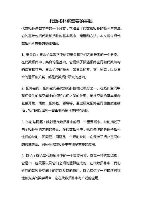 代数拓扑所需要的基础