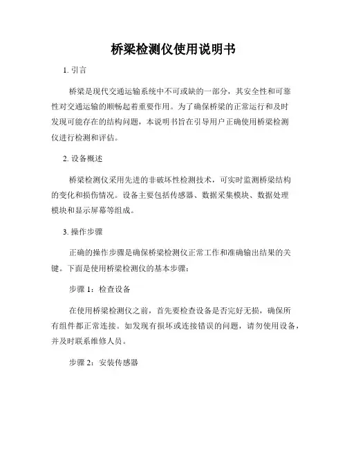 桥梁检测仪使用说明书