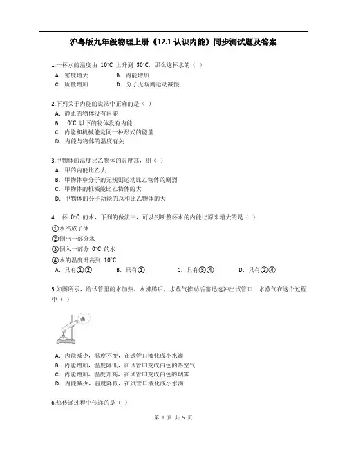 沪粤版九年级物理上册《12.1认识内能》同步测试题及答案