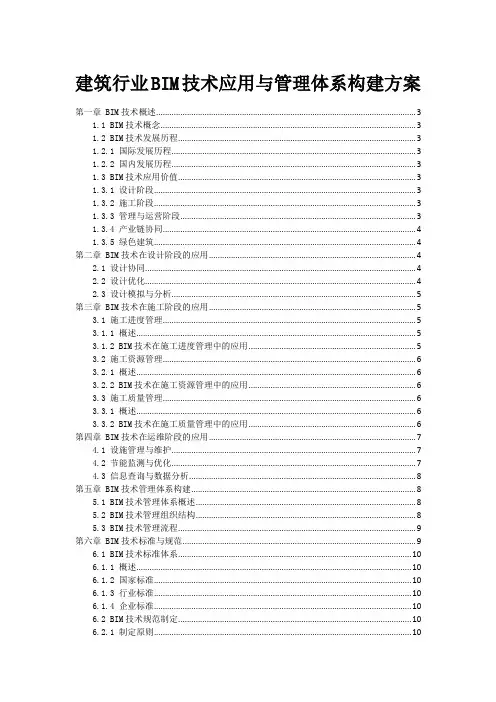 建筑行业BIM技术应用与管理体系构建方案