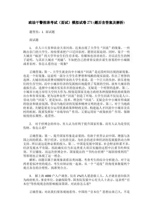 政法干警招录考试(面试)模拟试卷271(题后含答案及解析)