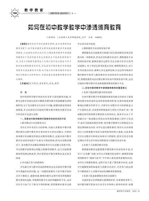 如何在初中数学教学中渗透德育教育