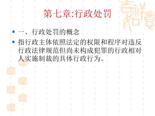 行政处罚概论PPT课件(45页)