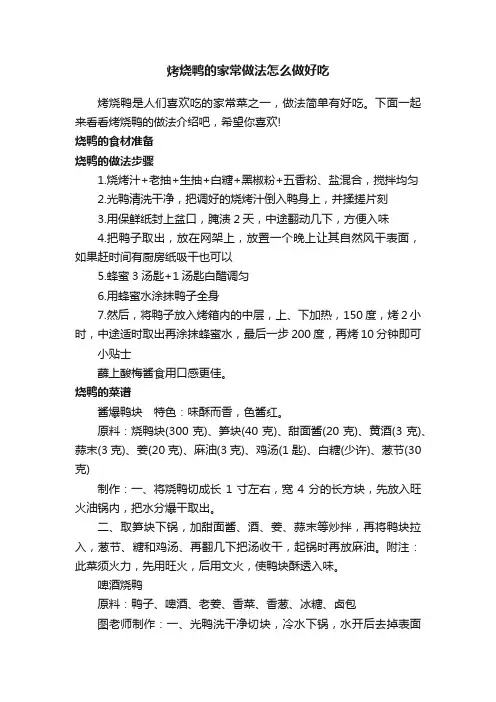 烤烧鸭的家常做法怎么做好吃