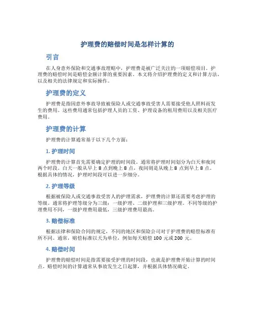 护理费的赔偿时间是怎样计算的