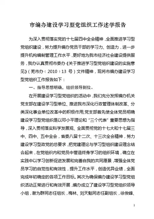 学习型党组织建设先进单位申报材料