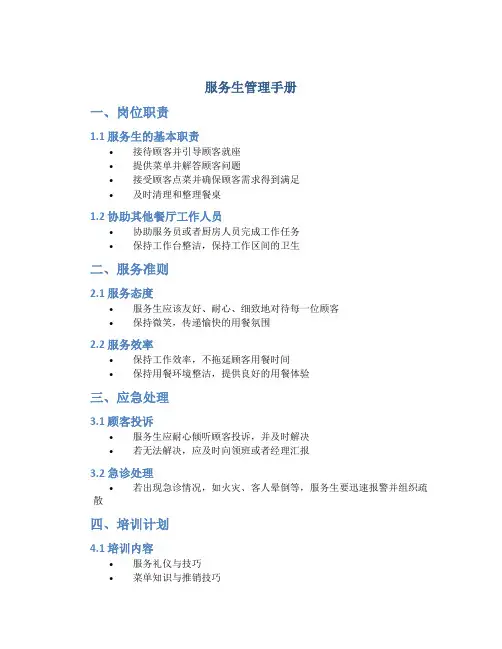 服务生管理手册