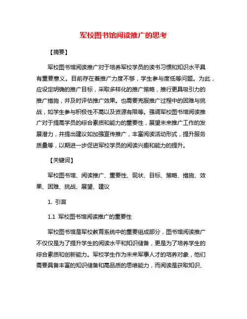军校图书馆阅读推广的思考