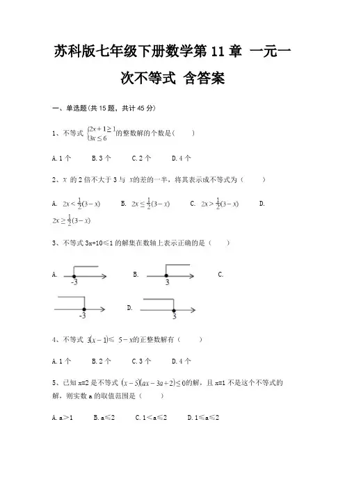 苏科版七年级下册数学第11章 一元一次不等式 含答案