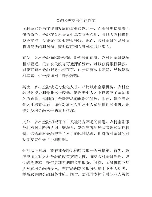 金融乡村振兴申论作文
