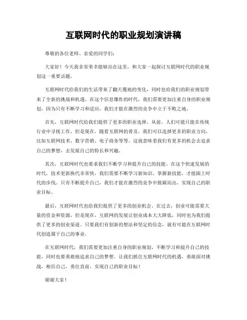 互联网时代的职业规划演讲稿