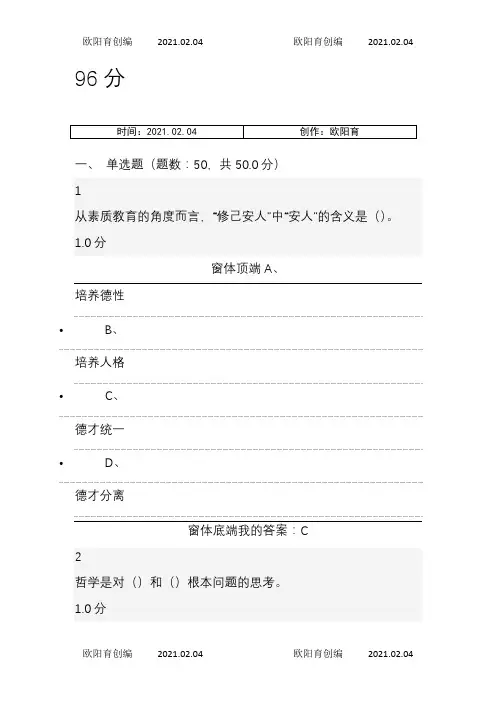 超星慕课,大学生公民素质教育,考试答案之欧阳育创编