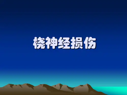 桡神经损伤