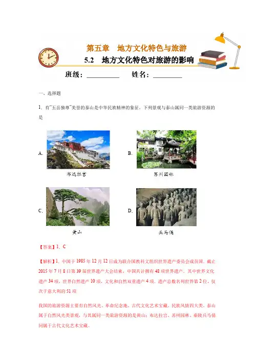 5.2 地方文化对旅游的影响-2020-2021学年七年级地理下册课时同步练(中图版)(解析版)