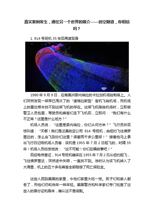 真实案例发生，通往另一个世界的媒介——时空隧道，你相信吗？