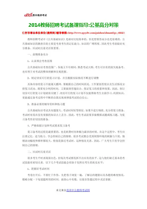 2014教师招聘考试备课指导公基高分对策