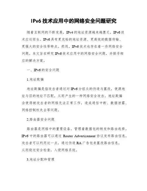 IPv6技术应用中的网络安全问题研究