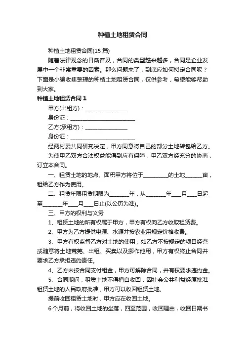 种植土地租赁合同（15篇）