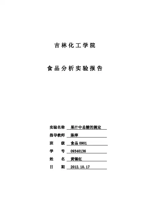 果汁中总糖的测定