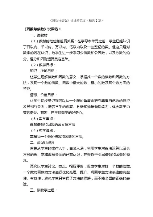 《因数与倍数》说课稿范文（精选5篇）