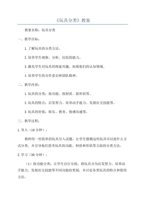 《玩具分类》教案