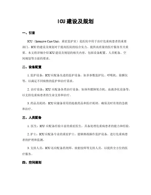 ICU建设及规划