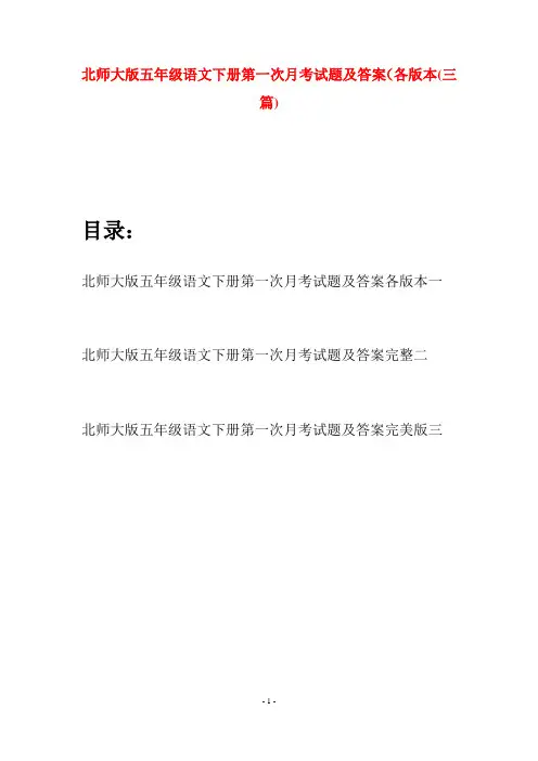 北师大版五年级语文下册第一次月考试题及答案各版本(三篇)