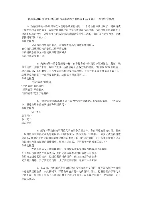 海拉尔2017年事业单位招聘考试真题及答案解析【word版】 - 事业单位真题