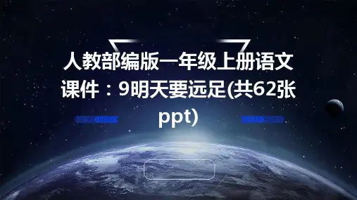 人教部编版一年级上册语文课件：9明天要远足(共62张ppt)