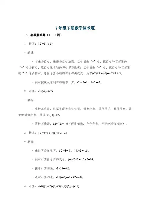 7年级下册数学算术题