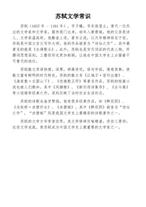 苏轼文学常识