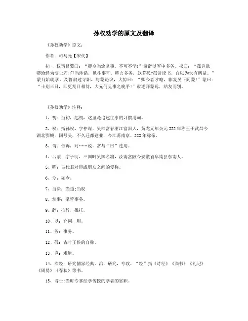 孙权劝学的原文及翻译