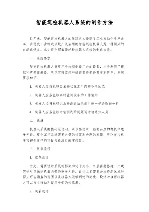 智能巡检机器人系统的制作方法