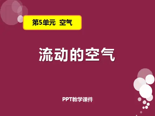 2016秋湘教版科学三上5.2《流动的空气》PPT课件