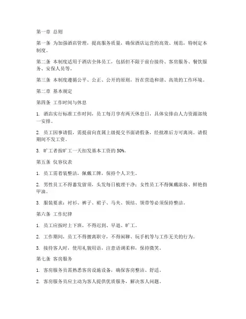 高端酒店人员管理制度范本