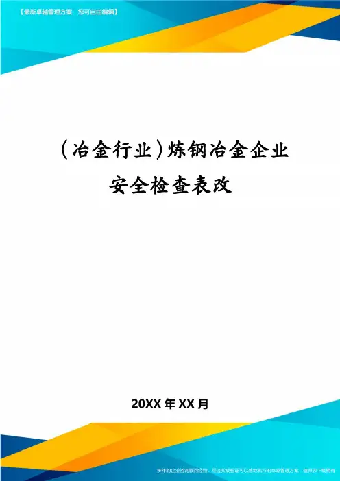冶金行业炼钢冶金企业安全检查表改