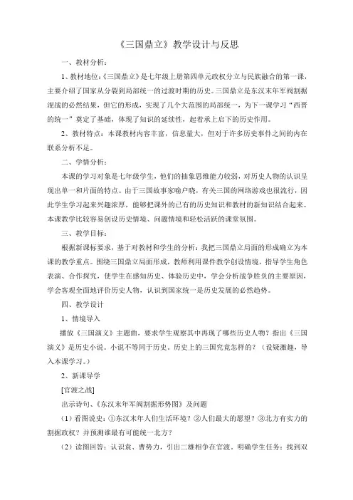 《三国鼎立》教学设计与反思