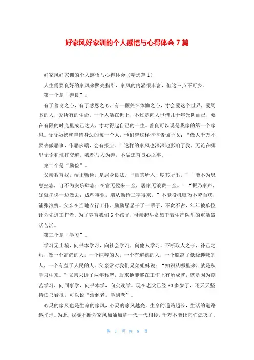 好家风好家训的个人感悟与心得体会7篇