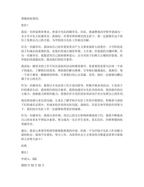 小学少先大队辅导员个人申请书