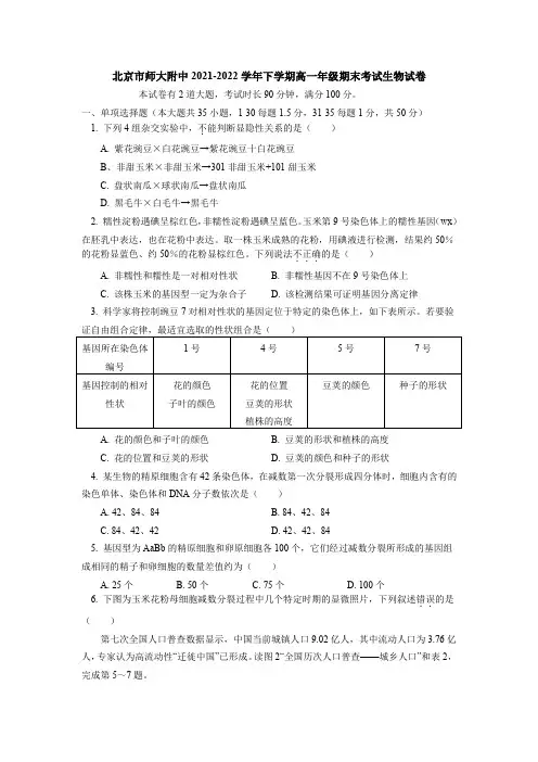 北京市北京师范大学附属中学2021-2022学年高一下学期期末考试生物试卷+word版+含答案