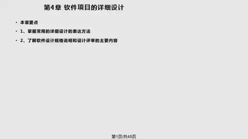 软件工程 软件项目的详细设计PPT课件