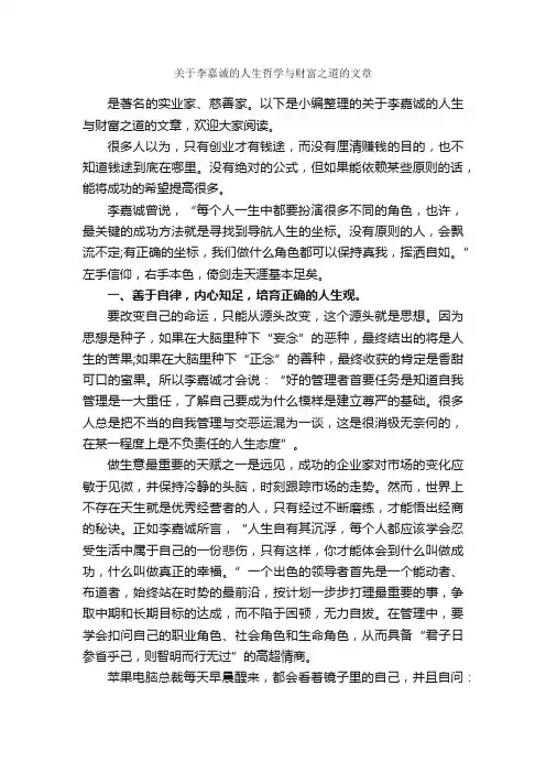 关于李嘉诚的人生哲学与财富之道的文章_励志人物