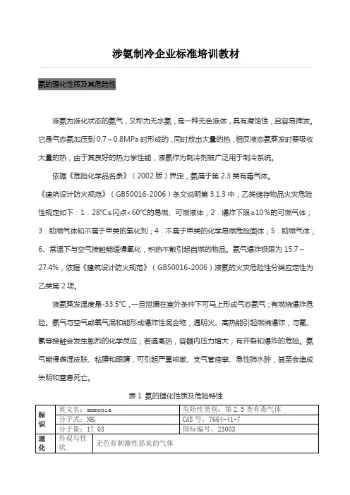 涉氨制冷企业标准培训教材