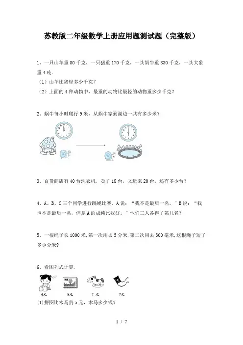 苏教版二年级数学上册应用题测试题(完整版)