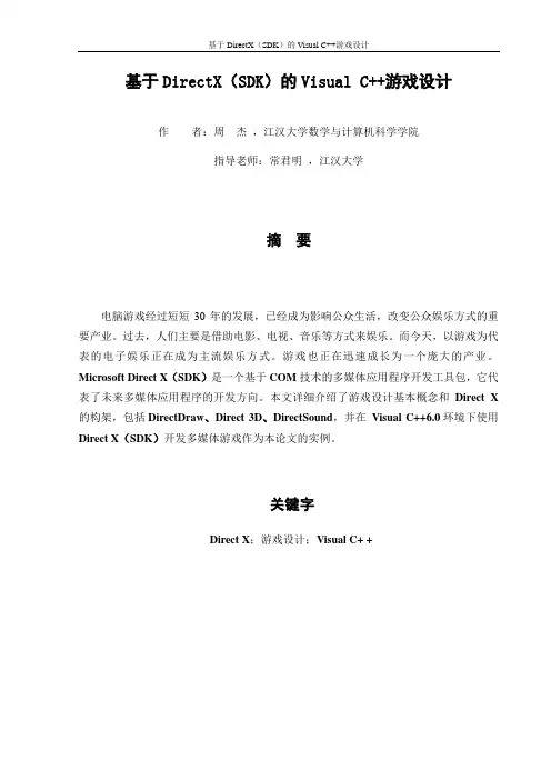 基于DirectX(SDK)的Visual C  游戏设计概要