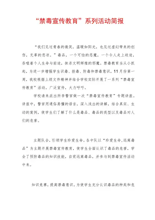 “禁毒宣传教育”系列活动简报