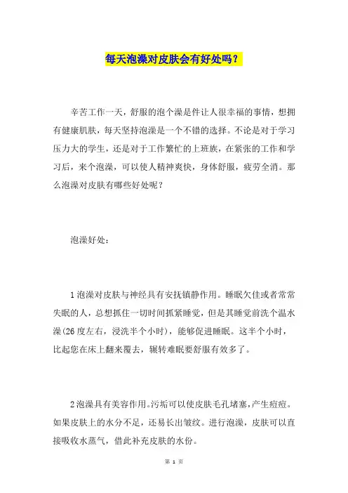 每天泡澡对皮肤会有好处吗？