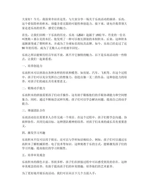 乐高活动演讲稿范文三分钟