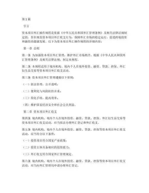 资本项目外汇操作规程(3篇)